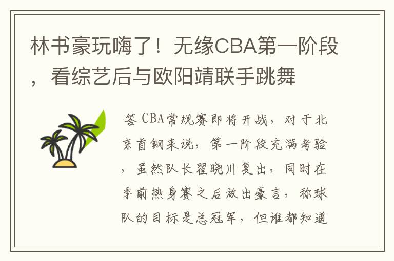 林书豪玩嗨了!无缘CBA第一阶段,看综艺后与欧阳靖联手跳舞