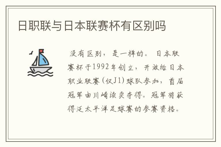 日职联与日本联赛杯有区别吗