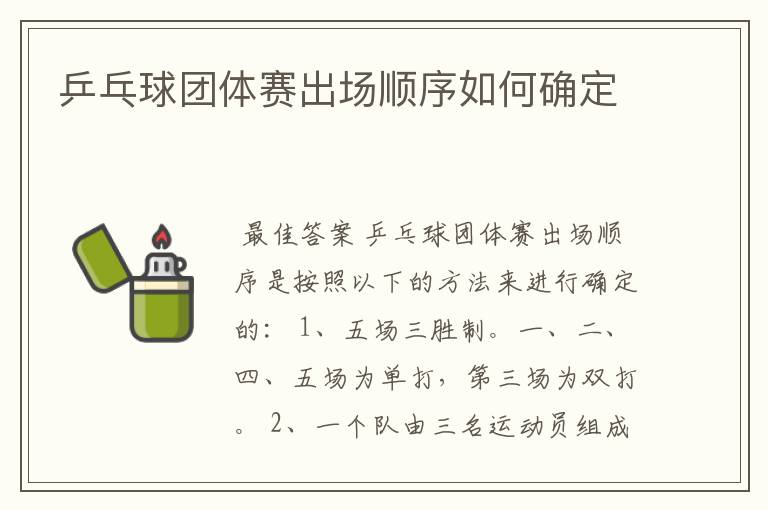 乒乓球团体赛出场顺序如何确定