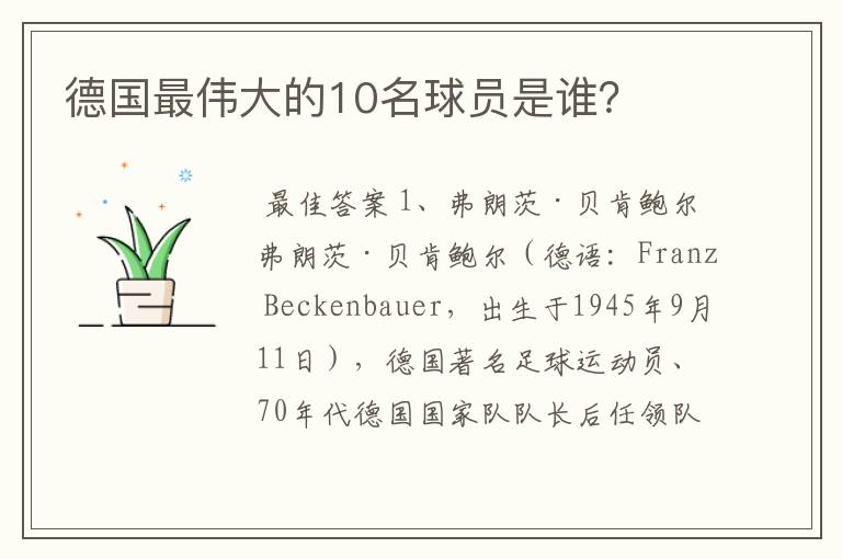 德国最伟大的10名球员是谁?