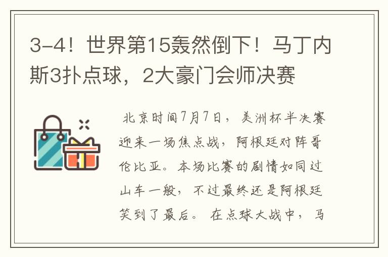 3-4!世界第15轰然倒下!马丁内斯3扑点球,2大豪门会师决赛
