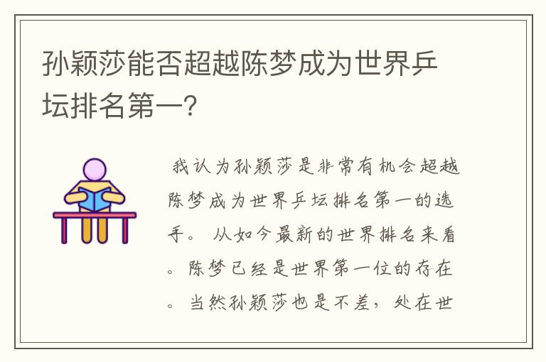 孙颖莎能否超越陈梦成为世界乒坛排名第一？