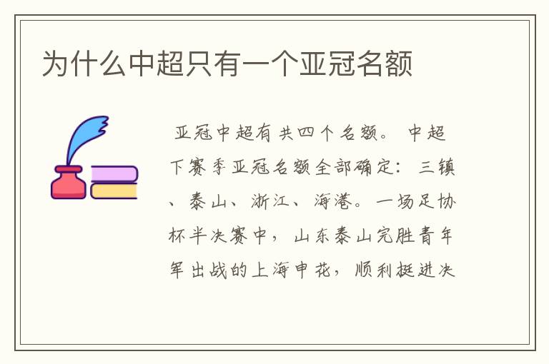 为什么中超只有一个亚冠名额