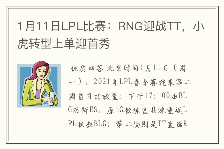 1月11日LPL比赛:RNG迎战TT,小虎转型上单迎首秀