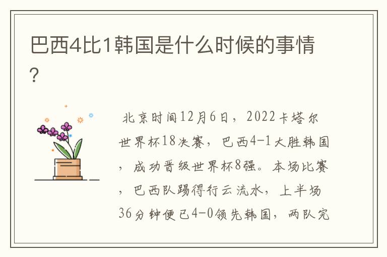 巴西4比1韩国是什么时候的事情？