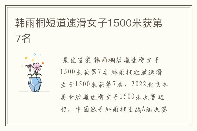 韩雨桐短道速滑女子1500米获第7名