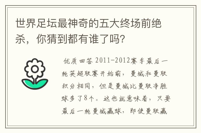 世界足坛最神奇的五大终场前绝杀,你猜到都有谁了吗?