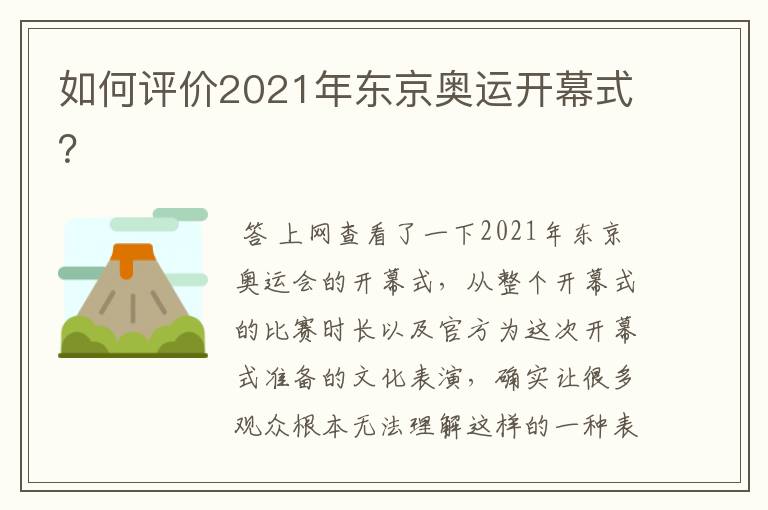 如何评价2021年东京奥运开幕式?