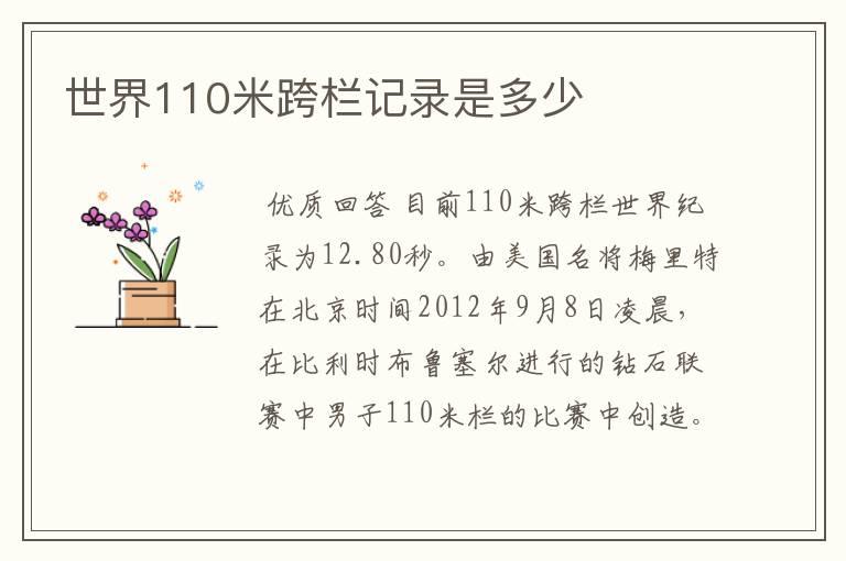 世界110米跨栏记录是多少