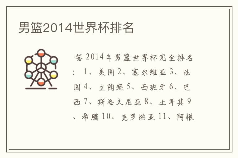 男篮2014世界杯排名