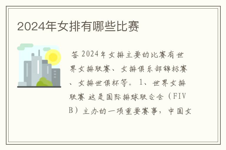 2024年女排有哪些比赛