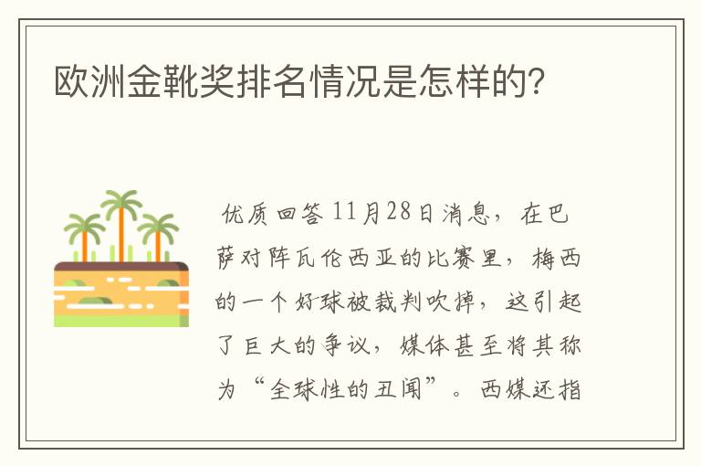 欧洲金靴奖排名情况是怎样的?