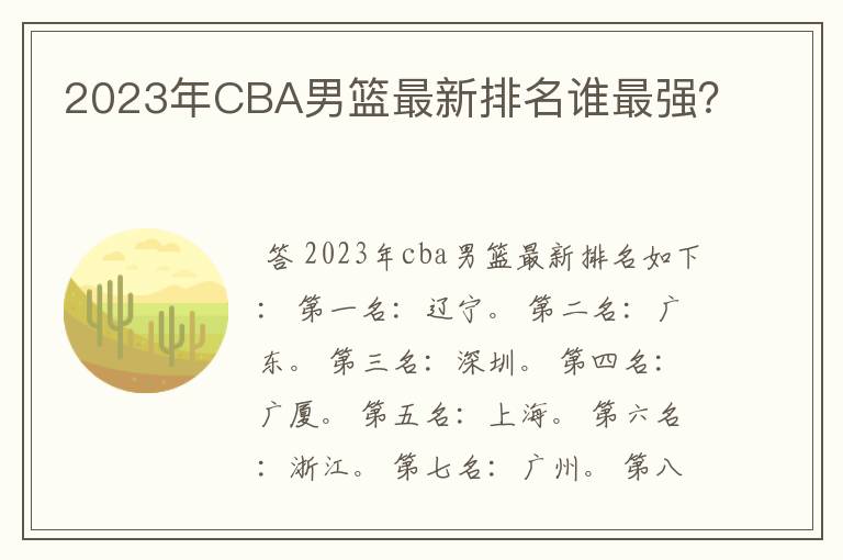 2023年CBA男篮最新排名谁最强?