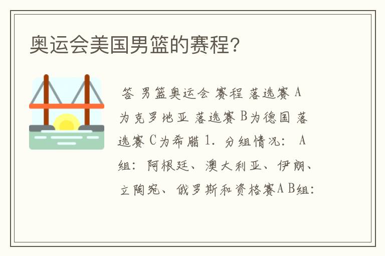 奥运会美国男篮的赛程?