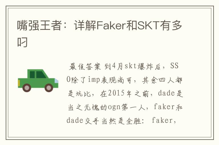嘴强王者：详解Faker和SKT有多叼