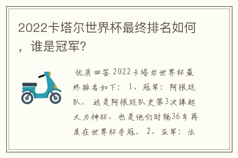 2022卡塔尔世界杯最终排名如何,谁是冠军?