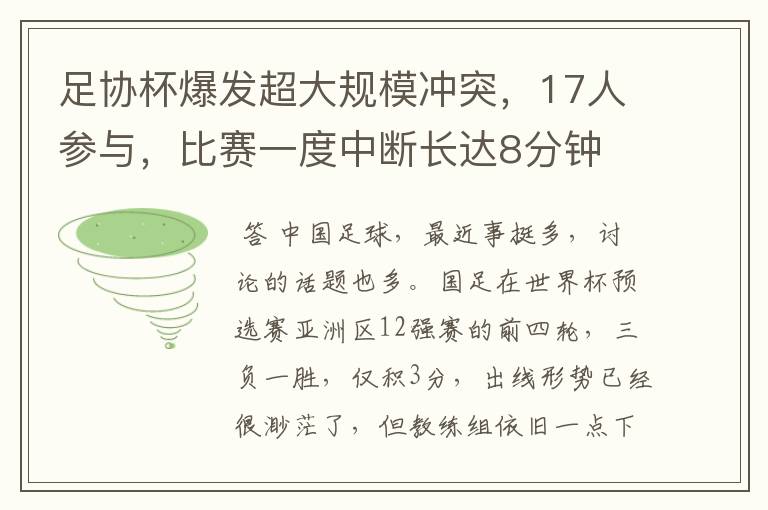 足协杯爆发超大规模冲突,17人参与,比赛一度中断长达8分钟