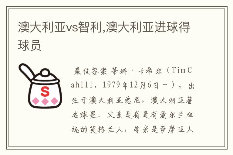 澳大利亚vs智利,澳大利亚进球得球员