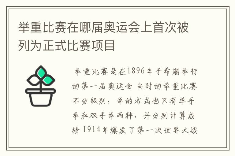 举重比赛在哪届奥运会上首次被列为正式比赛项目