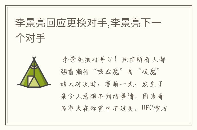 李景亮回应更换对手,李景亮下一个对手