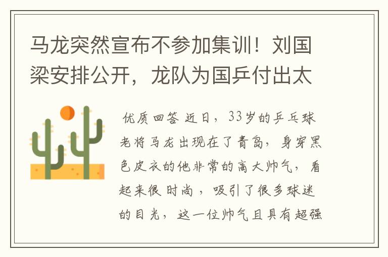 马龙突然宣布不参加集训!刘国梁安排公开,龙队为国乒付出太多