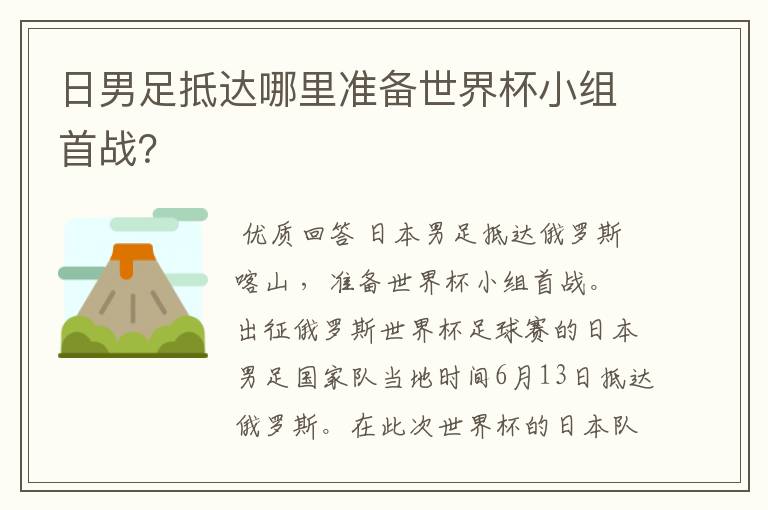 日男足抵达哪里准备世界杯小组首战?