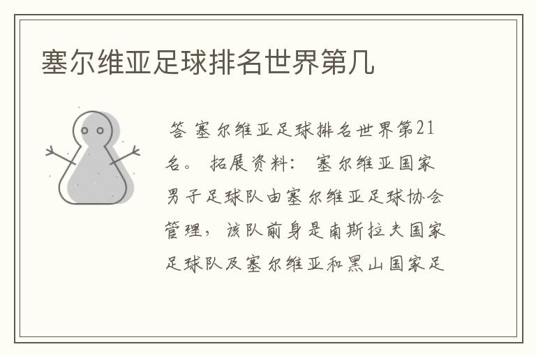 塞尔维亚足球排名世界第几