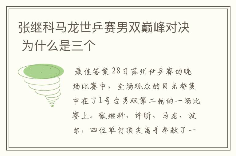 张继科马龙世乒赛男双巅峰对决 为什么是三个