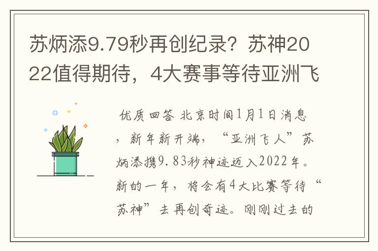 苏炳添9.79秒再创纪录?苏神2022值得期待,4大赛事等待亚洲飞人