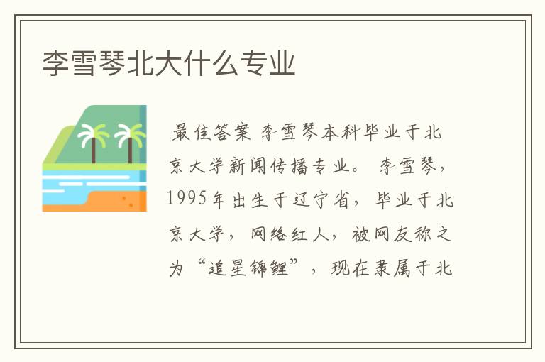 李雪琴北大什么专业