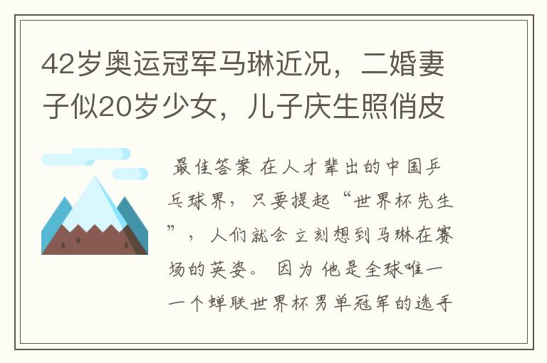 42岁奥运冠军马琳近况,二婚妻子似20岁少女,儿子庆生照俏皮可爱