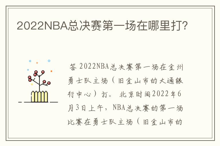 2022NBA总决赛第一场在哪里打?