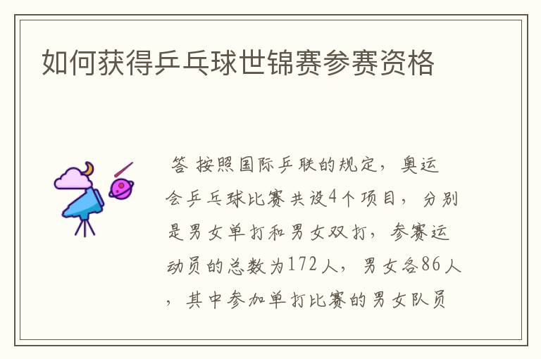 如何获得乒乓球世锦赛参赛资格