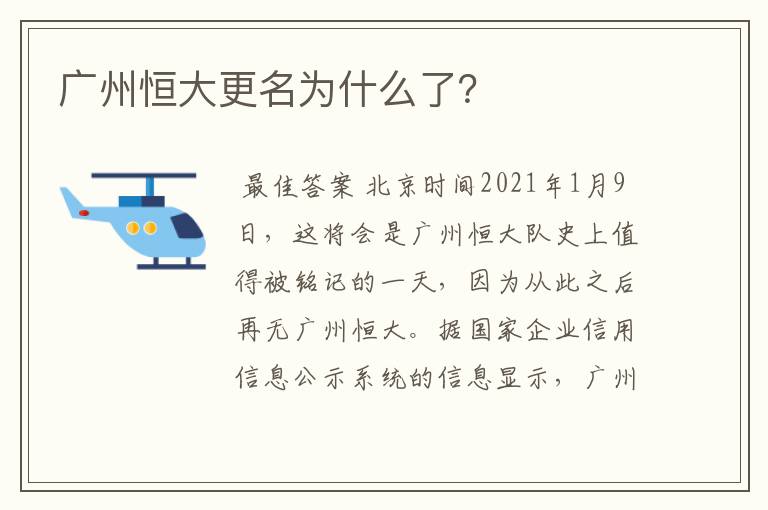 广州恒大更名为什么了?