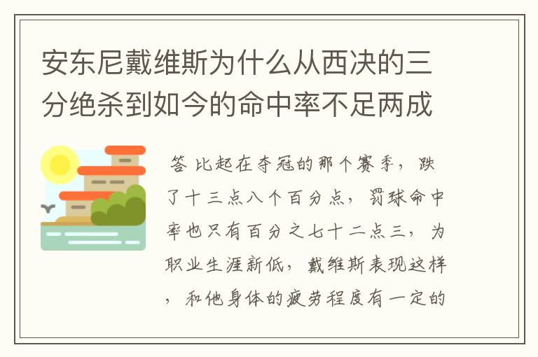 安东尼戴维斯为什么从西决的三分绝杀到如今的命中率不足两成?