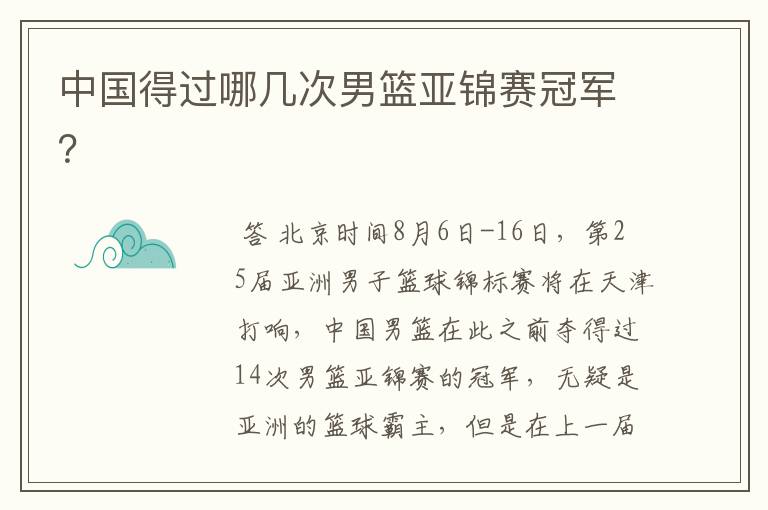 中国得过哪几次男篮亚锦赛冠军?