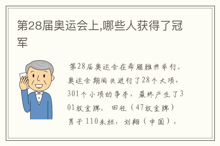 第28届奥运会上,哪些人获得了冠军