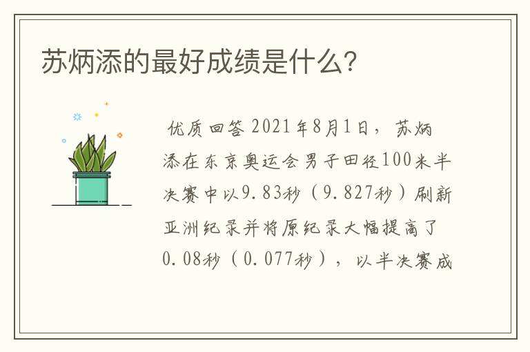 苏炳添的最好成绩是什么?