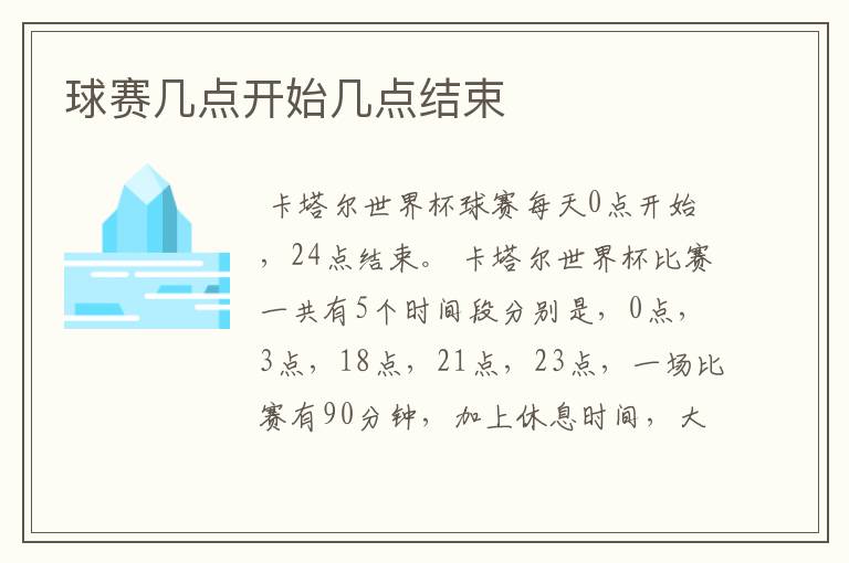 球赛几点开始几点结束