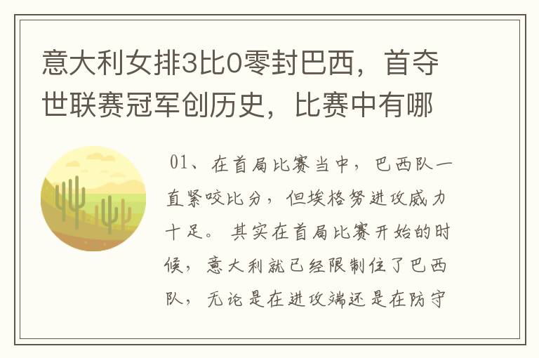 意大利女排3比0零封巴西,首夺世联赛冠军创历史,比赛中有哪些精彩瞬间?
