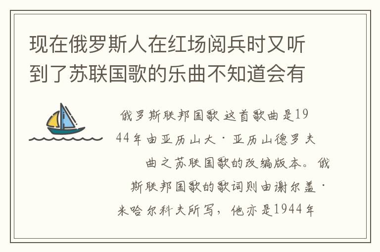 现在俄罗斯人在红场阅兵时又听到了苏联国歌的乐曲不知道会有什么感受?