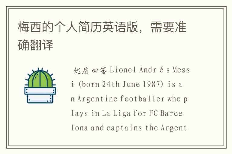 梅西的个人简历英语版,需要准确翻译