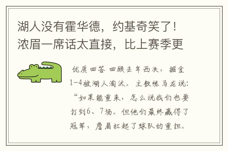 湖人没有霍华德,约基奇笑了!浓眉一席话太直接,比上赛季更强