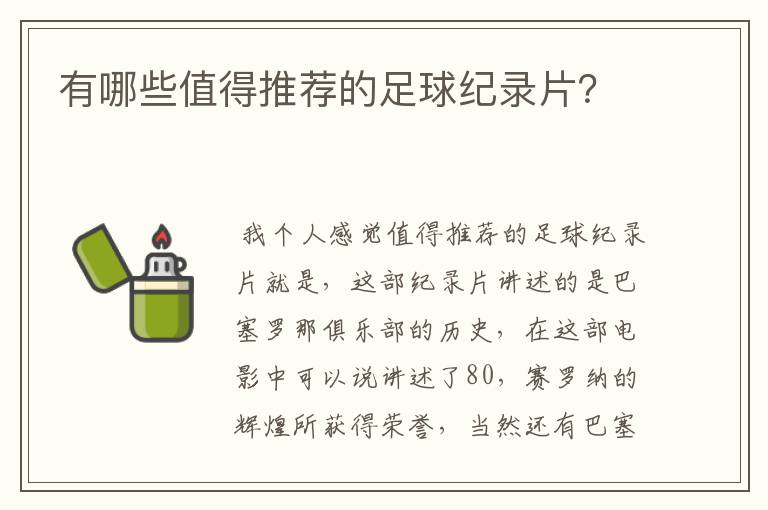 有哪些值得推荐的足球纪录片?
