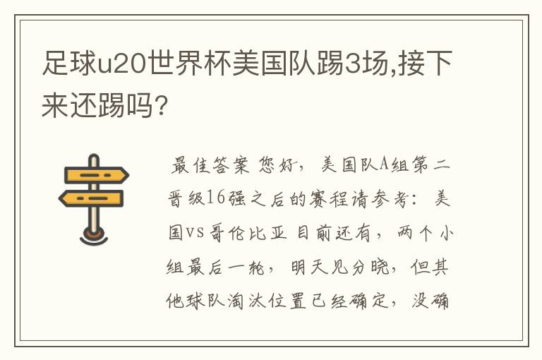 足球u20世界杯美国队踢3场,接下来还踢吗?