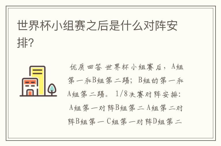 世界杯小组赛之后是什么对阵安排?