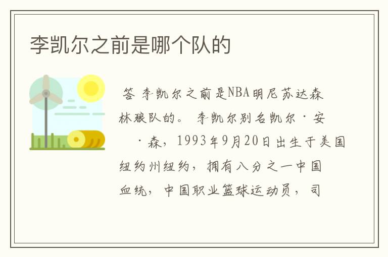 李凯尔之前是哪个队的