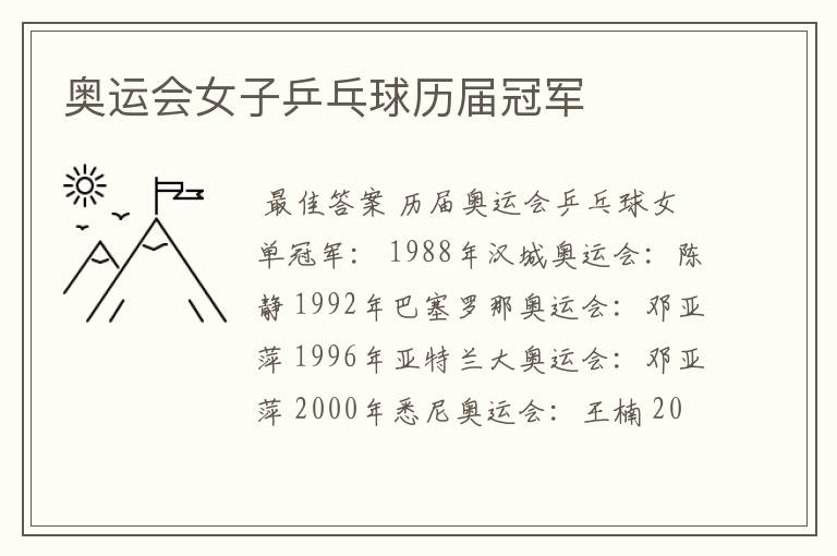 奥运会女子乒乓球历届冠军