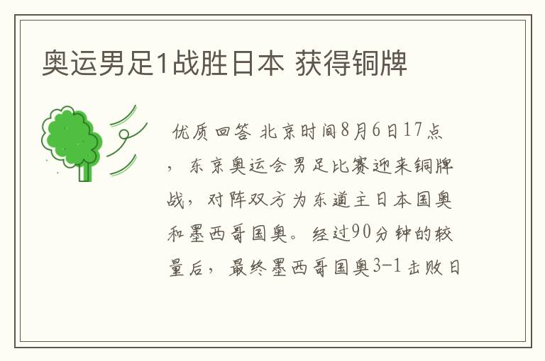 奥运男足1战胜日本 获得铜牌