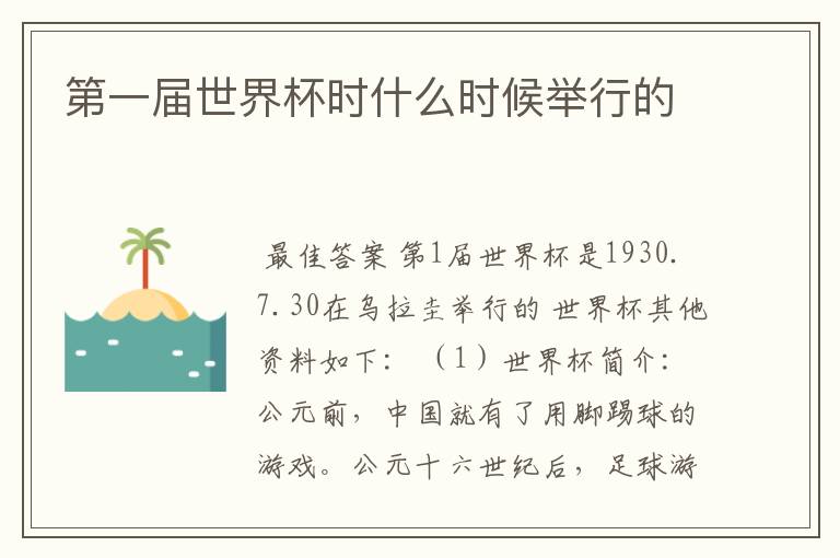 第一届世界杯时什么时候举行的